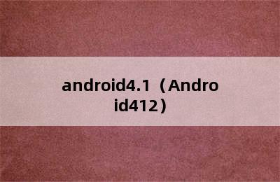 android4.1（Android412）