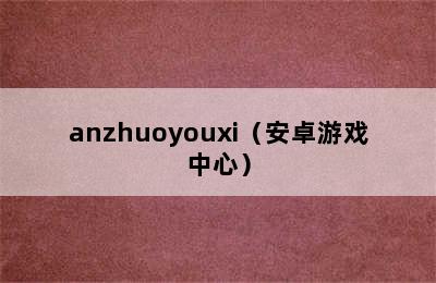 anzhuoyouxi（安卓游戏中心）