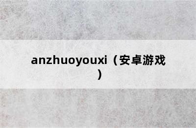 anzhuoyouxi（安卓游戏）