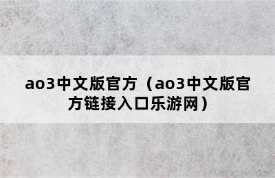 ao3中文版官方（ao3中文版官方链接入口乐游网）