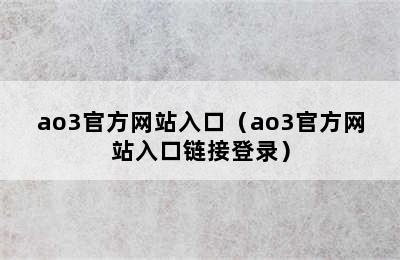 ao3官方网站入口（ao3官方网站入口链接登录）