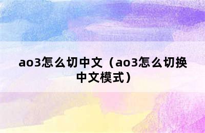 ao3怎么切中文（ao3怎么切换中文模式）