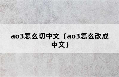 ao3怎么切中文（ao3怎么改成中文）