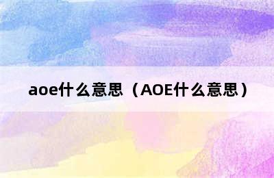 aoe什么意思（AOE什么意思）