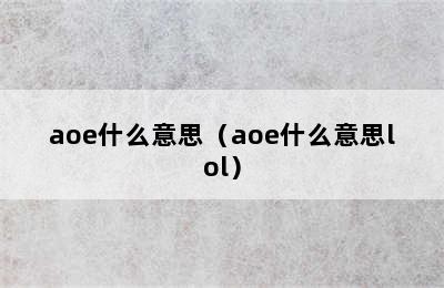 aoe什么意思（aoe什么意思lol）