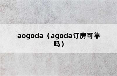 aogoda（agoda订房可靠吗）