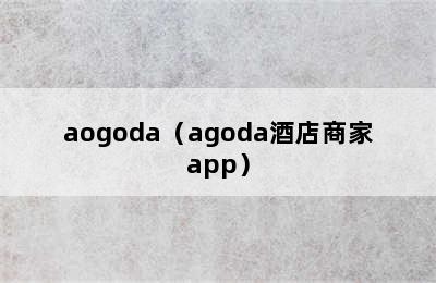 aogoda（agoda酒店商家app）