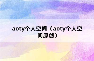 aoty个人空间（aoty个人空间原创）