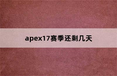 apex17赛季还剩几天