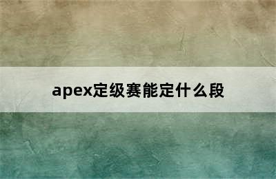 apex定级赛能定什么段