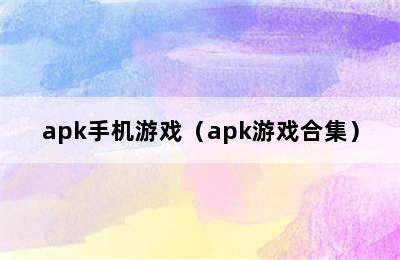 apk手机游戏（apk游戏合集）