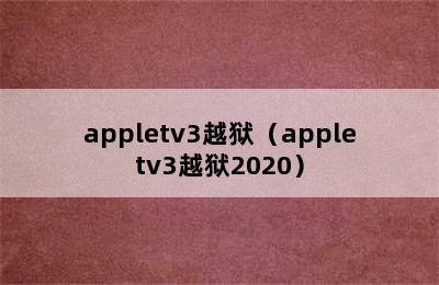 appletv3越狱（appletv3越狱2020）