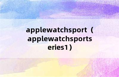 applewatchsport（applewatchsportseries1）