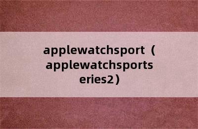 applewatchsport（applewatchsportseries2）