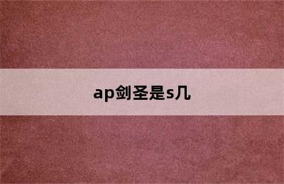 ap剑圣是s几