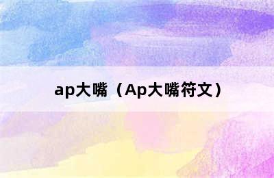 ap大嘴（Ap大嘴符文）