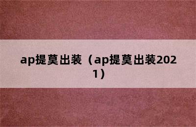 ap提莫出装（ap提莫出装2021）