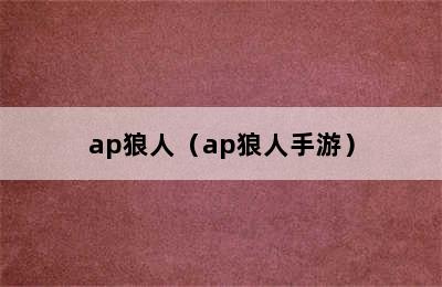 ap狼人（ap狼人手游）