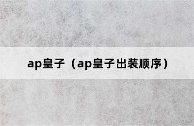 ap皇子（ap皇子出装顺序）