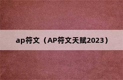 ap符文（AP符文天赋2023）