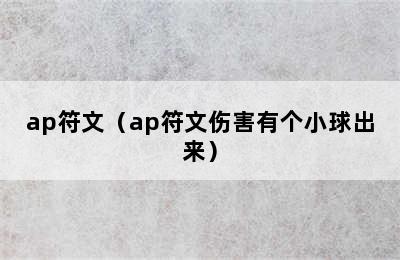 ap符文（ap符文伤害有个小球出来）