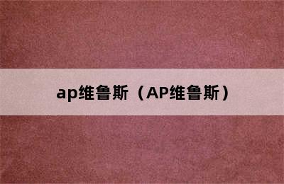 ap维鲁斯（AP维鲁斯）