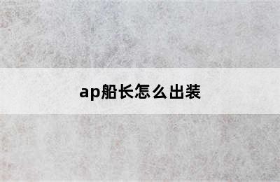 ap船长怎么出装