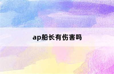 ap船长有伤害吗