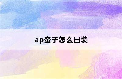 ap蛮子怎么出装