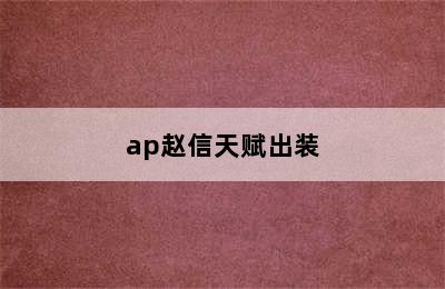 ap赵信天赋出装