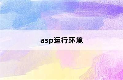 asp运行环境