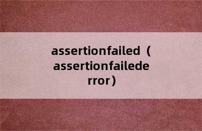 assertionfailed（assertionfailederror）