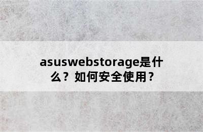 asuswebstorage是什么？如何安全使用？