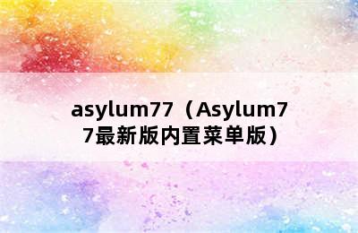 asylum77（Asylum77最新版内置菜单版）