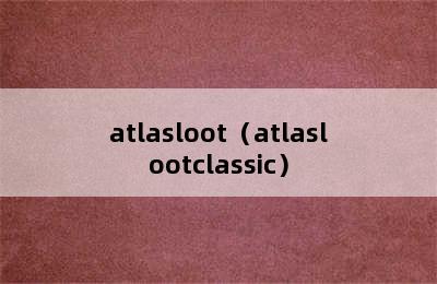 atlasloot（atlaslootclassic）