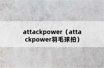 attackpower（attackpower羽毛球拍）