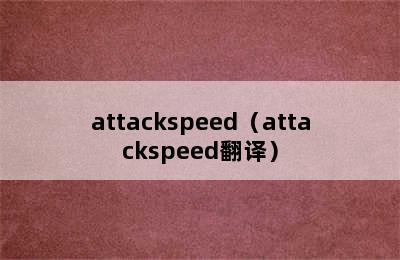 attackspeed（attackspeed翻译）