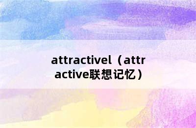 attractivel（attractive联想记忆）