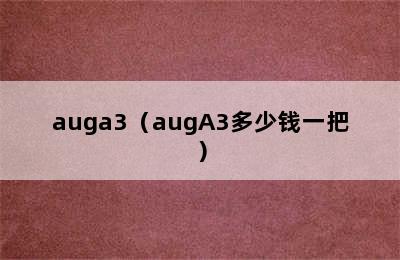 auga3（augA3多少钱一把）