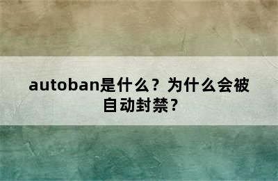 autoban是什么？为什么会被自动封禁？