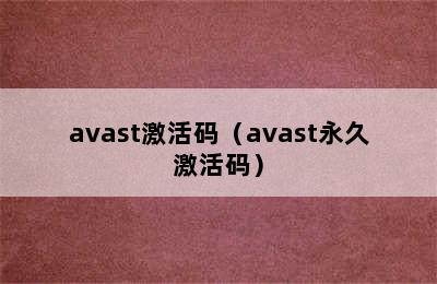 avast激活码（avast永久激活码）