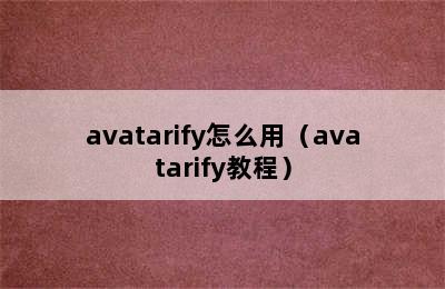 avatarify怎么用（avatarify教程）