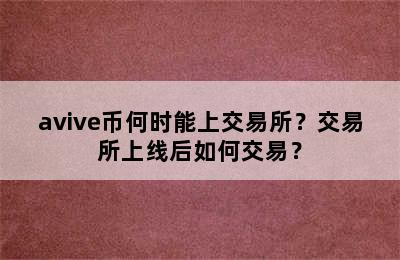 avive币何时能上交易所？交易所上线后如何交易？