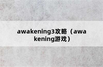 awakening3攻略（awakening游戏）