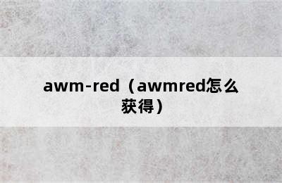 awm-red（awmred怎么获得）