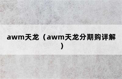 awm天龙（awm天龙分期购详解）