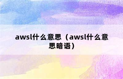 awsl什么意思（awsl什么意思暗语）