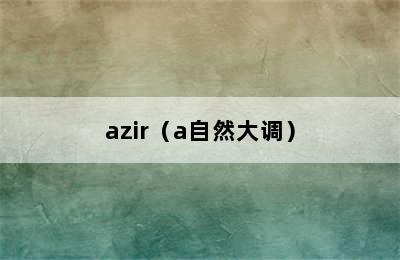 azir（a自然大调）