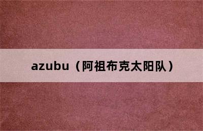 azubu（阿祖布克太阳队）