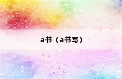 a书（a书写）